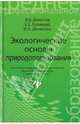Экологические основы природопользования / В.В. Денисов. - (Среднее профессиональное образование)., Денисов Владимир Викторович, Денисова Ирина Анатольевна, Кулакова Екатерина Сергеевна 