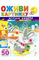Играем вместе (50 наклеек внутри), 