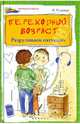 Переходный возраст: Разруливаем ситуации / В.И. Руденко. - (Мир вашего ребенка)., Руденко Вадим Иванович 