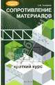 Сопротивление материалов. Краткий курс, Тимофеев Серафим Иванович 
