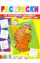 На неведомых дорожках. Раскраска, Гордиенко Сергей Анатольевич 