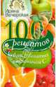 100 рецептов блюд, богатых витамином С. Вкусно, полезно, душевно, целебно, Вечерская Ирина 