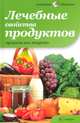 Лечебные свойства продуктов. Продукты как лекарство, 