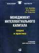 Менеджмент интеллектуального капитала. Теория и практика. Учебник для магистра. Гриф УМО вузов России, Егорычева Екатерина Викторовна, Лукачева Любовь Ивановна, Еленева Юлия Александровна 
