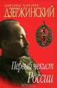 Дзержинский. Первый чекист России, Александр Плеханов 