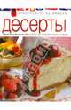 Десерты. Оригинальные рецепты от профессионалов, коллектив 