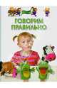 Говорим правильно. Для детей 4-6 лет, Гаврина Светлана Евгеньевна, Топоркова Ирина Геннадьевна, Щербинина Светлана Владимировна, Кутявина Наталья Леонидовна 