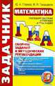 ГИА. Математика. Сборник заданий и методических рекомендаций, Юрий Александрович Глазков, Мария Яковлевна Гаиашвили 