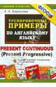 Тренировочные примеры по английскому языку. Present Continuous (Present Progressive) + грамматический справочник для родителей. ФГОС, Барашкова Елена Александровна 