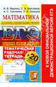 ЕГЭ. Математика. Тематические рабочая тетрадь (+ 20 вариантов тестов ЕГЭ), Ященко Иван Валериевич, Шестаков Сергей Алексеевич, Захаров Петр Игоревич, Трепалин Андрей Сергеевич 