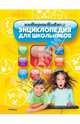 Интерактивная энциклопедия для школьников / К. Гиффорд, К. Мейсон, С. О'Брайен; Пер. с англ. Т. Покидаева; Илл. Л. Герман, С. Вуснэм-Сэвидж. - ил., Гиффорд Клив, Мейсон Конрад, О`Брайен Синтия, Варлей Хелен 