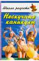 Нескучные каникулы. Методические рекомендации, сценарии, игры, Слуцкая Наталья Борисовна 