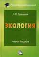 Экология. Учебное пособие для бакалавров. Гриф УМО по классическому университетскому образованию, Колесников Сергей Ильич 