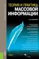 Теория и практика массовой информации (для бакалавров). Учебник(изд:2), Ворошилов Валентин Васильевич 