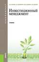 Инвестиционный менеджмент (для бакалавров). Учебник(изд:2), Гуськова Надежда Дмитриевна, Краковская Ирина Николаевна, Слушкина Юлиана Юрьевна, Маколов Василий Иванович 