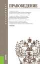Правоведение (для бакалавров). Учебник(изд:2), Михаил Смоленский, Мария Алексеева 