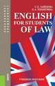 English for students of law (для специалитета и бакалавриата). Учебное пособие(изд:6), Тинигина Людмила Анатольевна, Зайцева Серафима Евгеньевна 