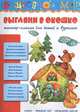 Выгляни в окошко. Мастер-классы для детей и взрослых, Ирина Лыкова 