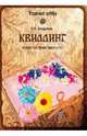 Квиллинг. Искусство бумагокручения (12+), Тундалева Виктория Викторовна 