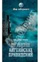 Серия "Мир неведомого" (комплект из 3 книг), Волков Александр Владимирович 