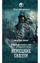Страшные немецкие сказки (16+), Волков Александр Владимирович 