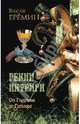 Гении интриги. От Годунова до Гитлера (12+), Еремин Виктор Николаевич 