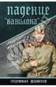 Падение 'Вавилона' (12+), Молчанов Андрей Алексеевич 