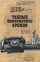 Тайные информаторы Кремля. Очерки о советских разведчиках, В. С. Антонов, В. Н. Карпов 