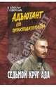 Седьмой круг ада. Адъютант его превосходительства. Книга 2, Болгарин Игорь Яковлевич, Северский Георгий Леонидович 