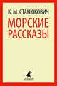 Морские рассказы ., Станюкович Константин Михайлович 