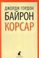 Корсар., Джордж Гордон Байрон 