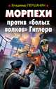 Морпехи против "белых волков" Гитлера, Владимир Першанин 