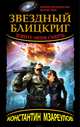 Звездный блицкриг. Зовите меня Смерть, Константин Мзареулов 