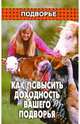 Как повысить доходность вашего подворья. Личное подсобное хозяйство: Справочное пособие, Приступа Василий Николаевич, Приступа И. В. 