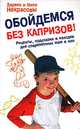 Обойдемся без капризов! Рецепты, подсказки и находки для современных мам и пап, З. В. Некрасова, Н. Н. Некрасова 