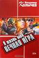 И жизнь моя - вечная игра, Владимир Колычев 