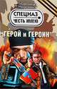 Герой и героин: повести, Александр Тамоников 