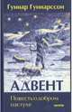 Адвент. Повесть о добром пастухе, Гуннарссон Гуннар 