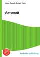 Актиний, Джесси Рассел 