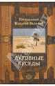 Духовные беседы, Преподобный Макарий Великий 