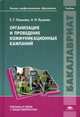 Организация и проведение коммуникационных кампаний. Учебник, Елена Лашкова, Анатолий Куценко 