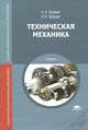 Техническая механика. Учебник для студентов учреждений среднего профессионального образования, Алексей Эрдеди, Наталия Эрдеди 
