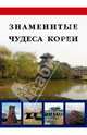 Знаменитые чудеса Кореи, Козлова Д.Н. и др. 
