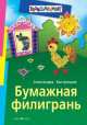 Бумажная филигрань, Александра Быстрицкая 