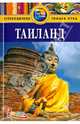 Таиланд: Путеводитель/Pocket book, Левитт Райан 
