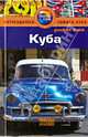 Куба: Путеводитель/Pocket book, Джейн Эггинтон, Йен Макинтайр 