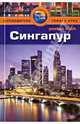 Сингапур: Путеводитель/Pocket book, Пэт Леви 