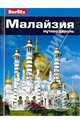 Малайзия: Путеводитель/Berlitz, Джек Олтмен 