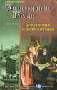 Треволнения одного китайца, Жюль Верн 