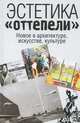 Эстетика 'оттепели': новое в архитектуре, искусстве, культуре / Под ред. О.В. Казаков. - ил., 